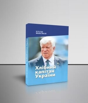 "Хлібний капітан України"