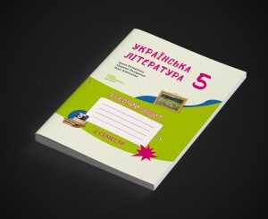 Українська література, робочий зошит для 5 класу, на 2 семестр ЗЗСО