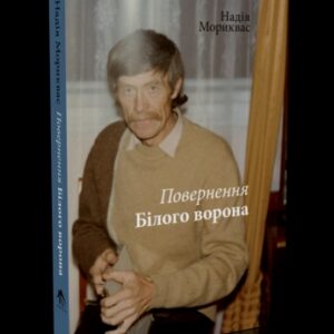 Повернення Білого ворона