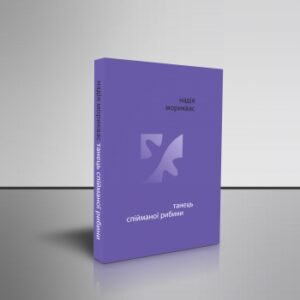 Танець спійманої рибини