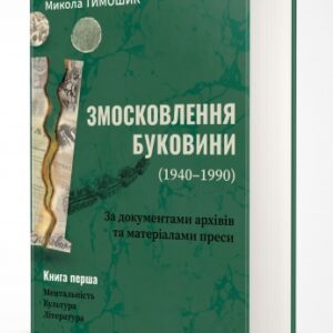 "Змосковлення Буковини"