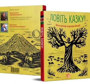 Ловіть казку!
