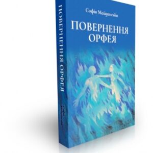 Повернення Орфея