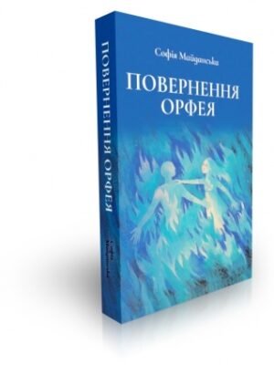 Повернення Орфея