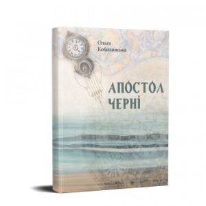 Апостол черні