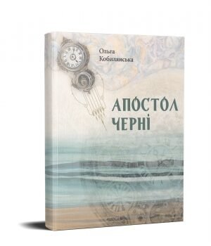 Апостол черні