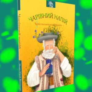 Чарівний напій
