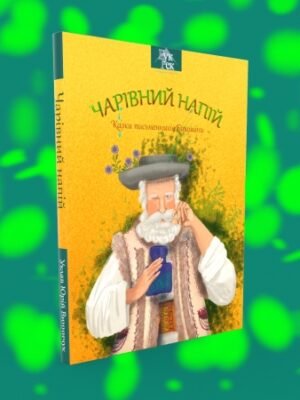 Чарівний напій