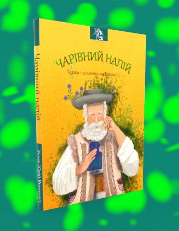Чарівний напій