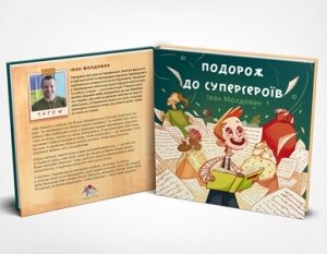 Подорож до супергероїв