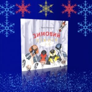 Зимовий пікнік