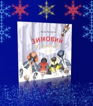 Зимовий пікнік