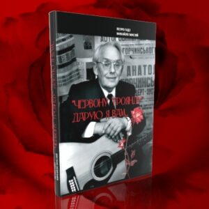 «Червону троянду» дарую я вам...