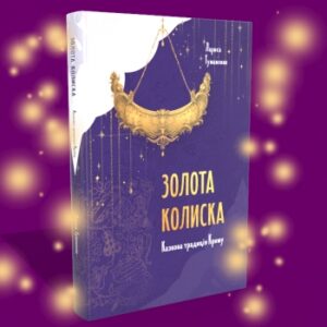 Золота колиска. Казкова традиція Криму