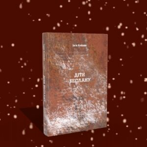 Діти Беслану