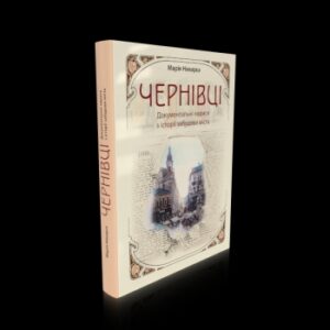 Чернівці: документальні нариси з історії забудови міста