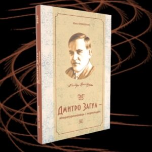 Дмитро Загул – літературознавець і перекладач: монографія
