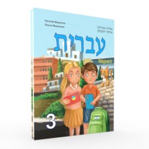 Іврит: підручник для 3 класу ЗЗСО