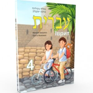 Іврит: підручник для 4 класу ЗЗСО