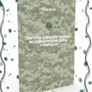 Пам’ятка для воїнів України, які опинились наодинці з природою