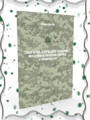 Пам’ятка для воїнів України, які опинились наодинці з природою