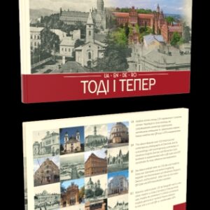 Чернівці. Тоді і тепер (UA, EN, DE, RO)