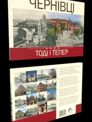 Чернівці. Тоді і тепер (UA, EN, DE, RO)