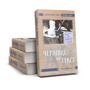 Чернівці — це текст