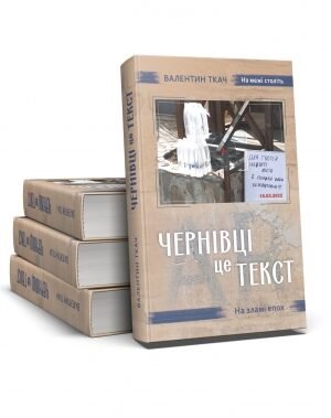 Чернівці — це текст