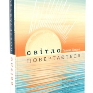 Світло повертається