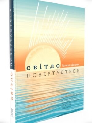 Світло повертається