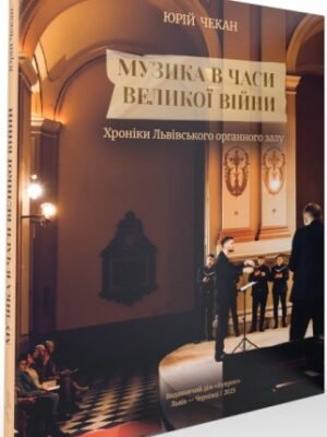 Музика в часи великої війни