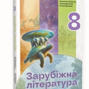 Зарубіжна література : підручник для 8 класу