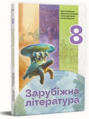Зарубіжна література : підручник для 8 класу