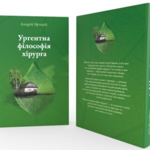 Ургентна філософія хірурга
