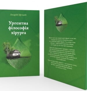 Ургентна філософія хірурга