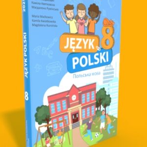 Польська мова (4-й рік навчання, друга іноземна мова): підручник для 8 класу