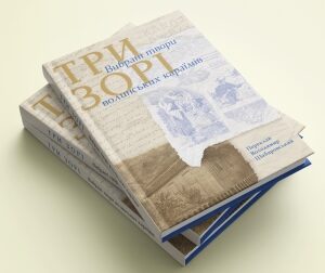 Три зорі: вибрані твори волинських караїмів