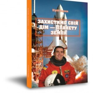 "Захистимо свій дім - планету Земля"