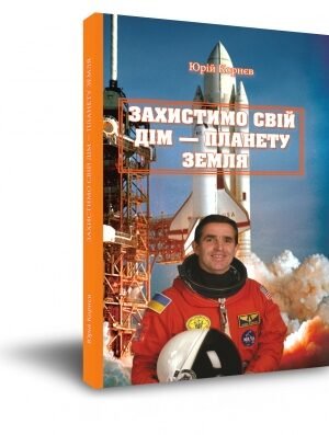 "Захистимо свій дім - планету Земля"