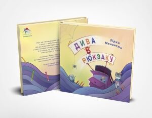 "Дива в рюкзаку"