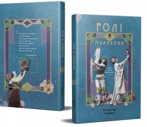 "Ролі й манекени. Із життя Соломії Крушельницької"