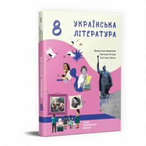 Українська література для 8-го класу