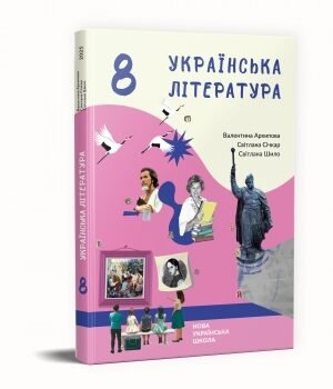 Українська література для 8-го класу