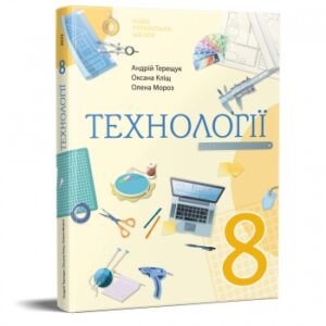 Технології : підручник для 8 класу
