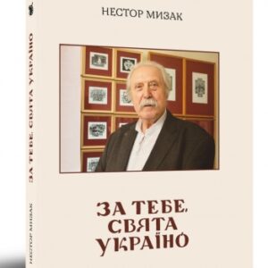 "За тебе, свята Україно"