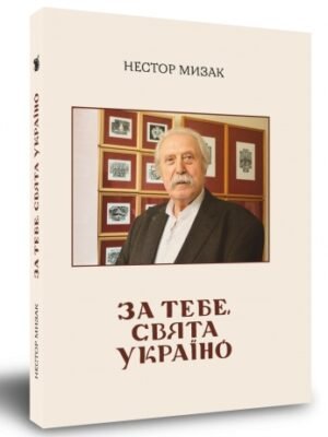 "За тебе, свята Україно"