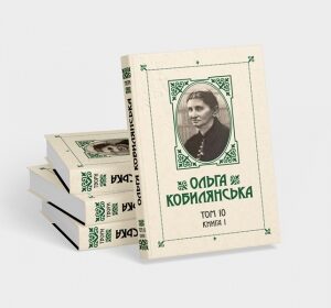 Зібрання творів у 10 томах. Том 10. Книга 1