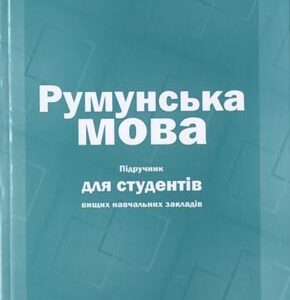 Румунська мова