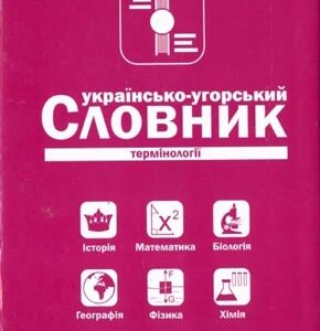 Українсько-угорський, угорсько-український словник термінології